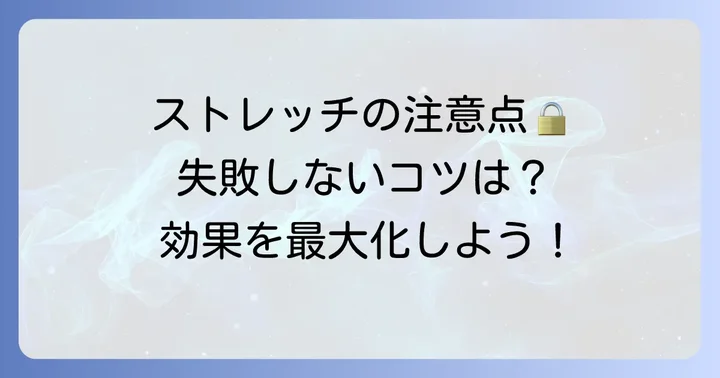 ストレッチを行う際の注意点とコツ