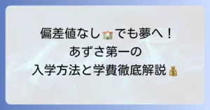 あずさ第一高等学校の偏差値は？入学難易度や学費、評判を徹底解説