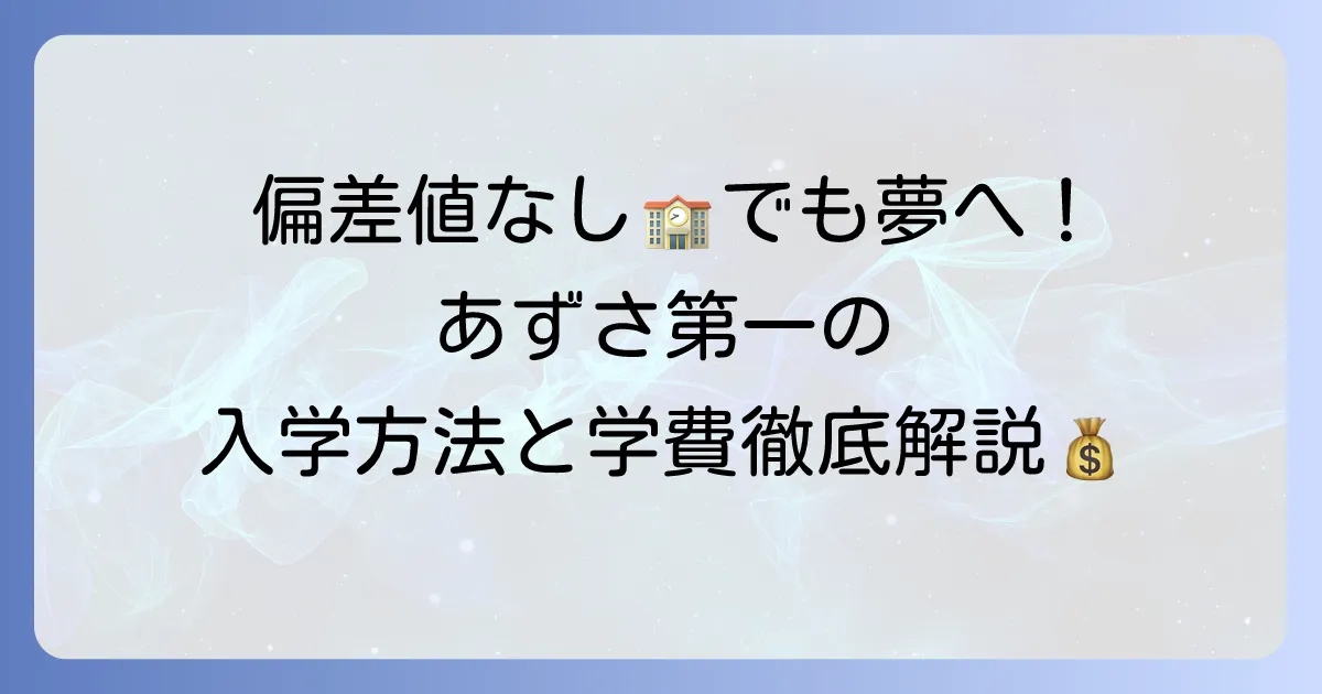 あずさ第一高等学校の偏差値は？入学難易度や学費、評判を徹底解説