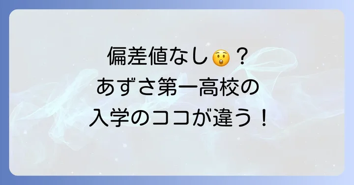 あずさ第一高等学校に「偏差値」がない理由とは？