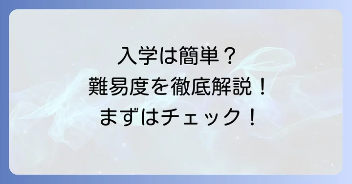 あずさ第一高等学校の入学方法と難易度