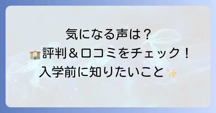 あずさ第一高等学校の評判と口コミ