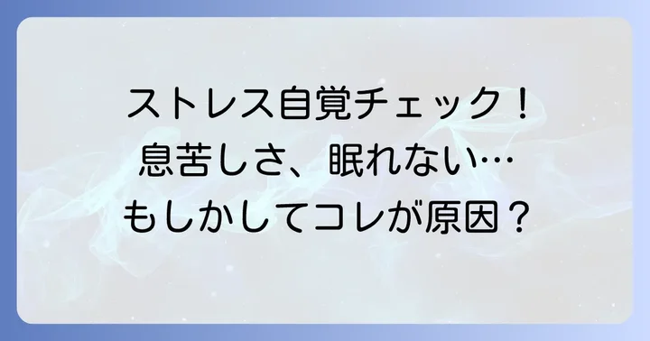 あなたの息苦しさや不眠はストレスが原因？チェックリストで確認