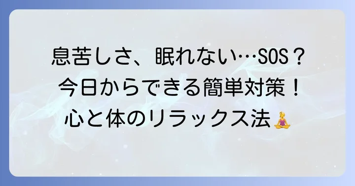 今日からできる！息苦しい眠れないストレスを和らげる具体的な方法
