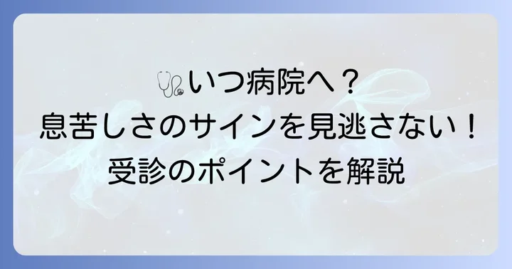 専門家への相談も検討しよう：病院を受診する目安と選び方