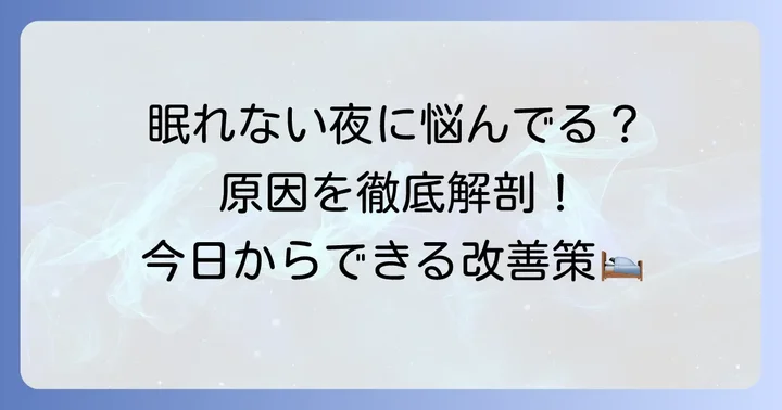眠たいのに寝れないのはつらい…その原因はどこにある?