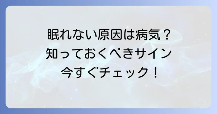 眠たいのに寝れない時に考えられる主な病気