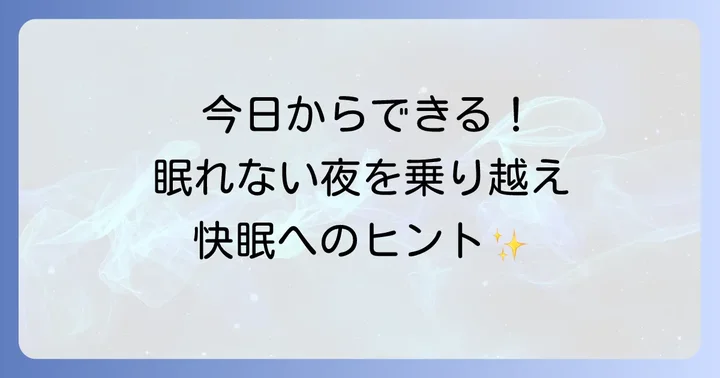 今日からできる!眠たいのに寝れないを乗り越えるための改善策
