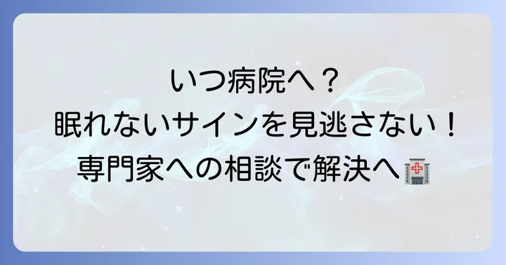 専門家への相談を検討するタイミングと受診の目安