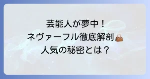 ネヴァーフルを芸能人が愛用する理由を徹底解説！人気の秘密と着こなし術