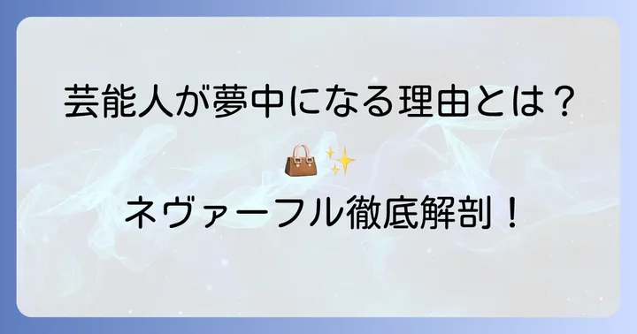 ネヴァーフル芸能人が愛用する理由とは？