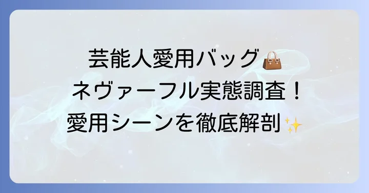 どんな芸能人がネヴァーフルを愛用している？具体的な事例を紹介