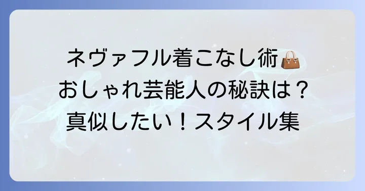 ネヴァーフルをより魅力的に見せる着こなし術