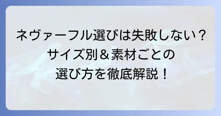 ネヴァーフルを選ぶ際のコツと注意点