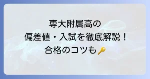 専修大学附属高等学校の偏差値は？入試情報から学校の特色まで徹底解説