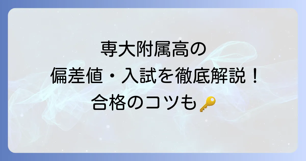 専修大学附属高等学校の偏差値は?入試情報から学校の特色まで徹底解説
