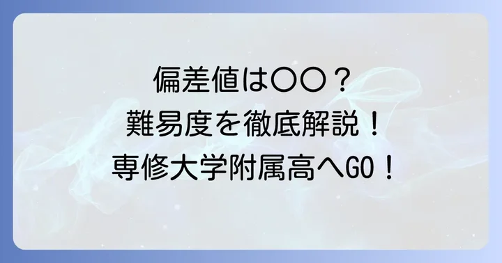 専修大学附属高等学校の偏差値と難易度