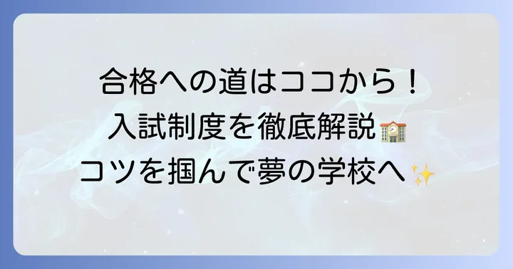 専修大学附属高等学校の入試制度と合格するためのコツ