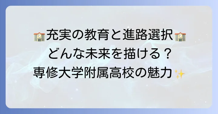 専修大学附属高等学校の教育内容と進学実績