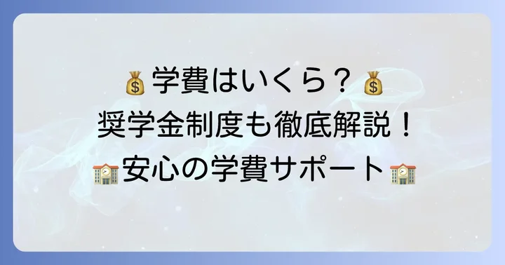 専修大学附属高等学校の学費と奨学金制度