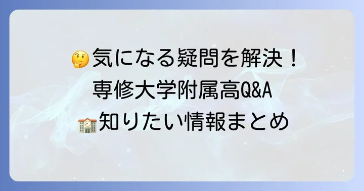 専修大学附属高等学校に関するよくある質問