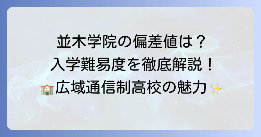 並木学院高等学校の偏差値は？入学難易度や学校の特徴を徹底解説