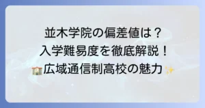 並木学院高等学校の偏差値は？入学難易度や学校の特徴を徹底解説