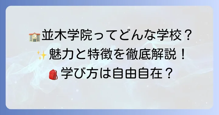 並木学院高等学校はどんな学校？その特徴と魅力