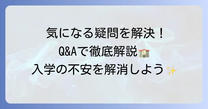 並木学院高等学校に関するよくある質問