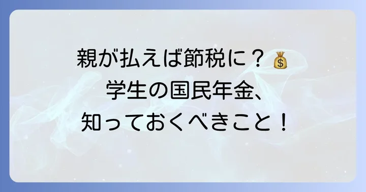 学生の国民年金保険料を親が支払うメリットとは?