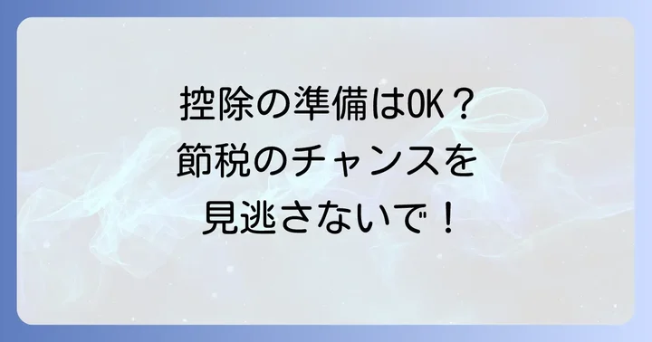 国民年金保険料の社会保険料控除を受けるための準備