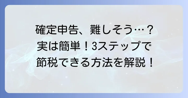 確定申告書の具体的な書き方ステップ