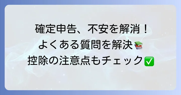 確定申告でよくある質問と注意点