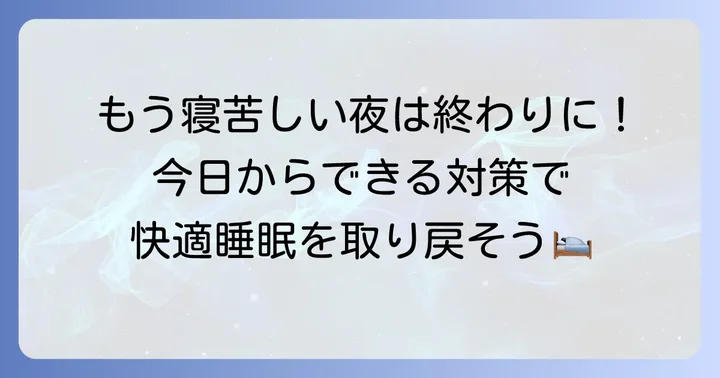 今すぐできる！頭だけひどい寝汗の対策方法
