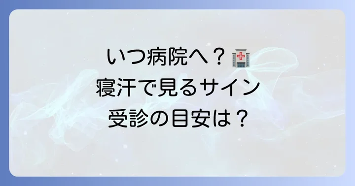 専門家への相談を考えるタイミングと受診すべき診療科
