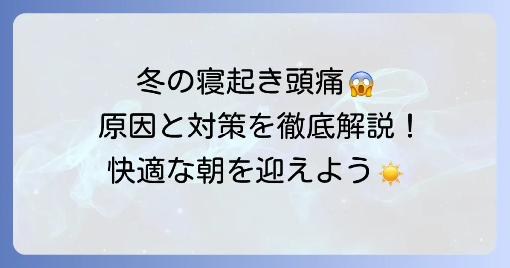 冬の寝起き頭痛はなぜ起こる？原因と今すぐできる予防・対処法を徹底解説