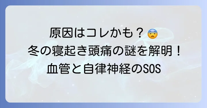 冬の寝起き頭痛、その主な原因とは？
