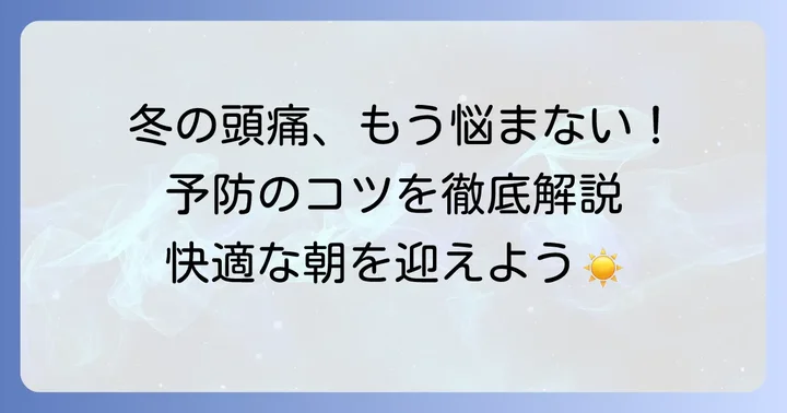 冬の寝起き頭痛を予防するための生活習慣のコツ