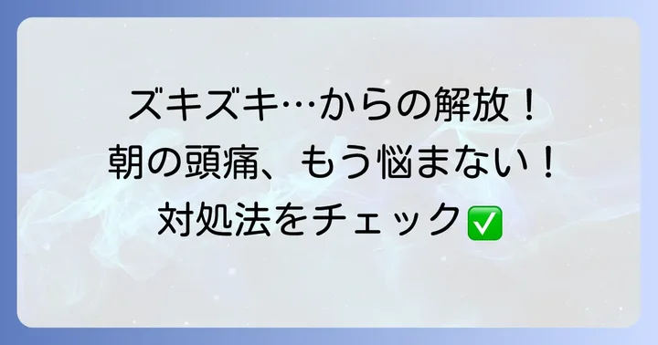 寝起きに頭痛が起きてしまった時の対処法