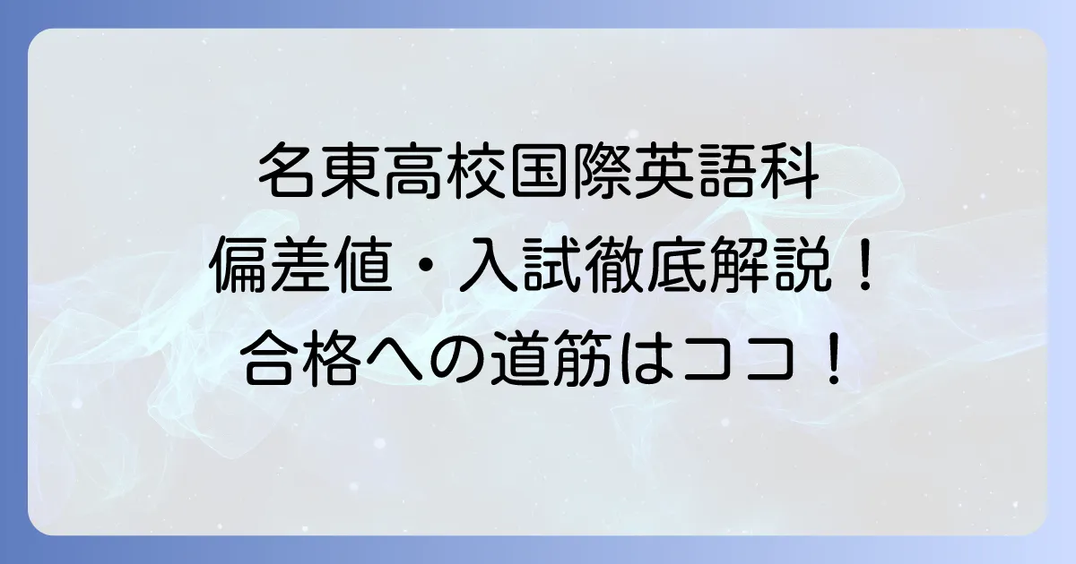名東高校国際英語科の偏差値は?入試情報から特色まで徹底解説