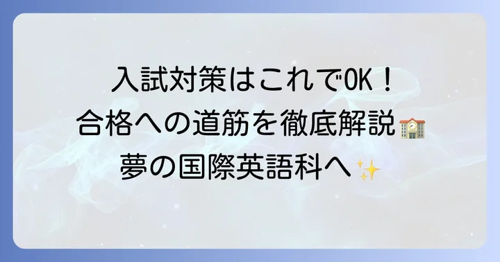 名東高校国際英語科の入試制度と対策
