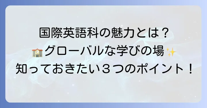 名東高校国際英語科の魅力と特色