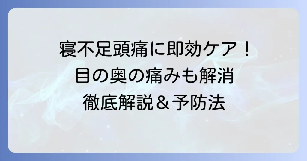寝不足による頭痛・目の奥の痛みを解消！原因と今すぐできる対処法、予防策を徹底解説