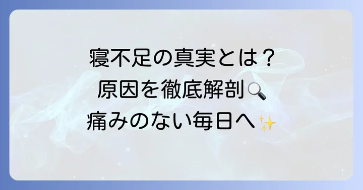 寝不足で頭痛や目の奥が痛くなるのはなぜ?主な原因を解説