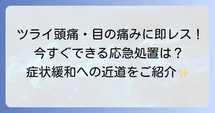 今すぐできる!寝不足による頭痛と目の奥の痛みの対処法