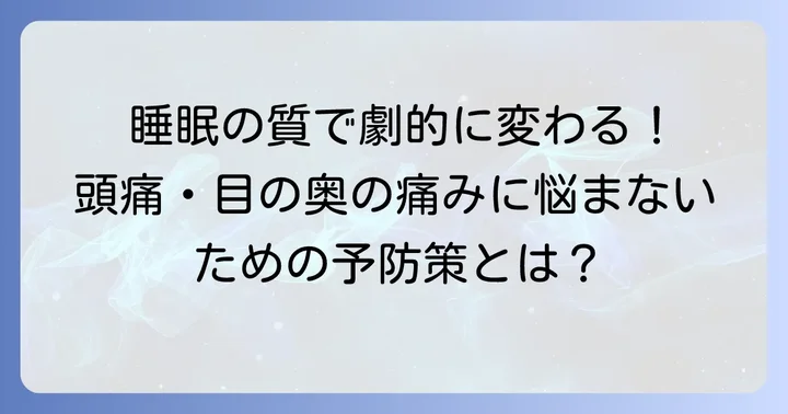 根本から改善!質の良い睡眠で寝不足頭痛目の奥の痛みを予防する方法