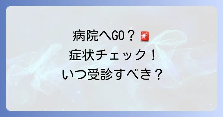 こんな症状は要注意!病院を受診する目安と何科に行くべきか