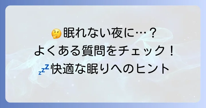よくある質問