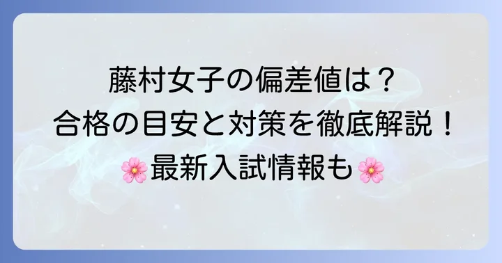 藤村女子中学校の偏差値と入試難易度
