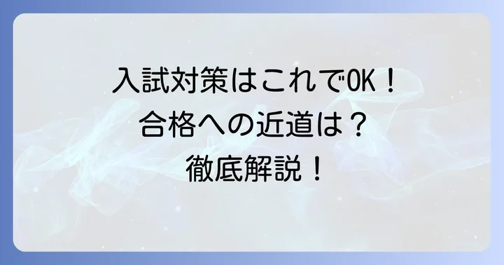 藤村女子中学校の入試傾向と効果的な対策